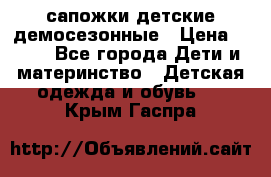 сапожки детские демосезонные › Цена ­ 500 - Все города Дети и материнство » Детская одежда и обувь   . Крым,Гаспра